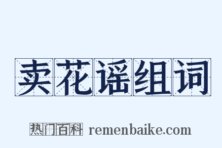 卖花谣组词是什么意思的图片